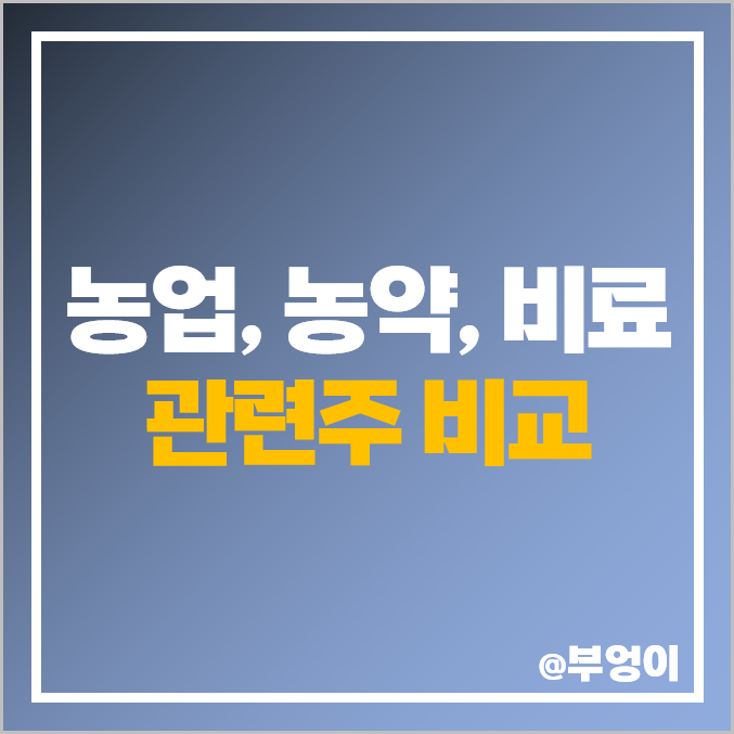 농업 농약 비료 관련주 대동기어 주식 대동 주가 시가총액 순위 농업 농약 비료 관련주 대동기어 주식 대동 주가 시가총액 순위