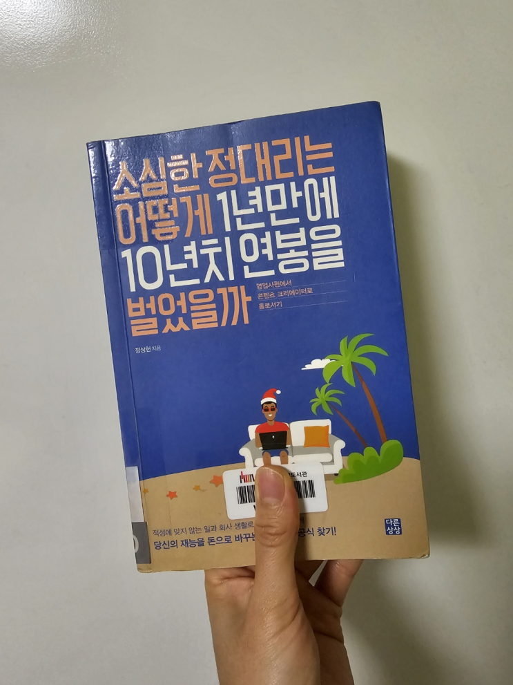 정대리는 어떻게 1년만에 10년치 연봉을 벌었을까 - <b>정상헌</b>