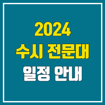 2024 전문대 수시 원서 접수 기간, 방법 (1차 & 2차)