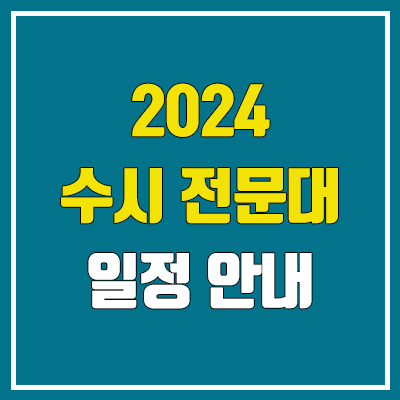 2024 전문대 수시 원서 접수 기간, 방법 (1차 & 2차) 2024 전문대 수시 원서 접수 기간, 방법 (1차 & 2차)