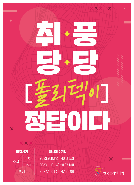 기술명문 폴리텍대, 신입생 모집 기술명문 폴리텍대, 신입생 모집