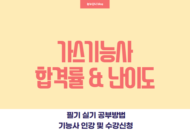 가스기능사 합격률 난이도 인강 교재 추천