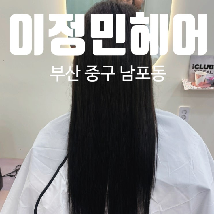 남포동 미용실 이정민헤어 염샐하러 두번째 남포동 미용실 이정민헤어 염샐하러 두번째