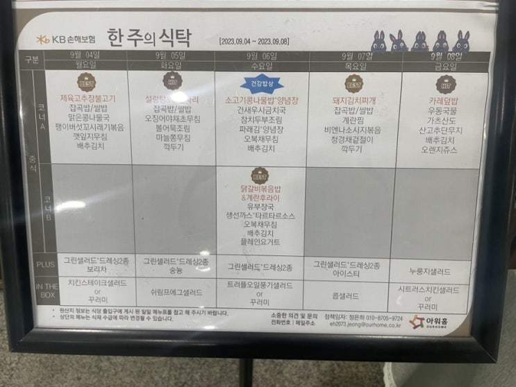  [합정역 구내식당 메뉴] KB손해보험 (2023년 9월 4일 ~ 2023년 9월 8일)