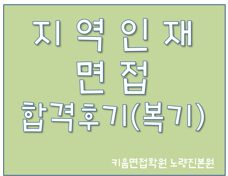  지역인재 면접 기출 합격 후기 (복기)