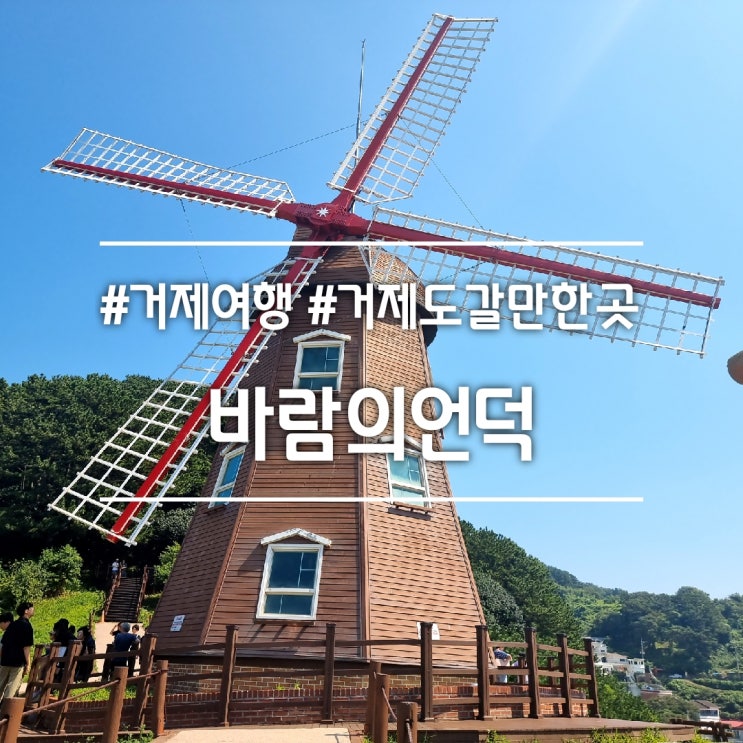  거제도 갈만한 곳] 바람의언덕 || 거제 9경 필수 여행코스