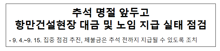 추석 명절 앞두고 항만건설현장 대금 및 노임 지급 실태 점검 추석 명절 앞두고 항만건설현장 대금 및 노임 지급 실태 점검