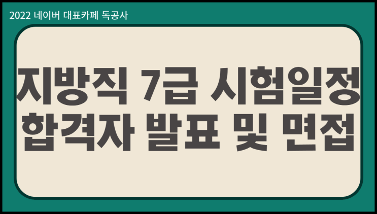  지방직 7급 시험일정 시험시간 지역별 면접 일정