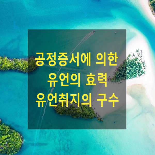  상속 - 공정증서에 의한 유언의 효력 유언취지의 구수