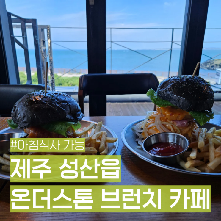 제주 성산 수제버거 브런치 맛집 성산일출봉 온더스톤 브런치 카페 
