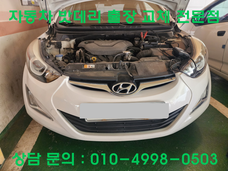  성곡동 아반떼MD 배터리 교체 자동차 밧데리 방전 출장 교환