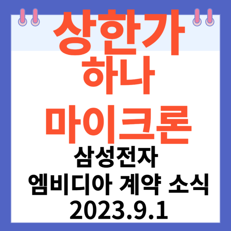 하나마이크론 주가차트 상한가 "삼성전자 엔비디아 계약 소식" 하나마이크론 주가차트 상한가 "삼성전자 엔비디아 계약 소식"