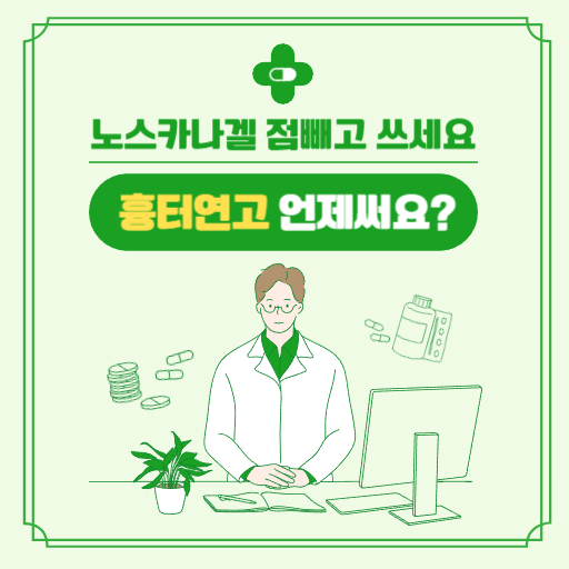  노스카나 연고(겔) 흉터연고 점빼고 나서 좋아요!