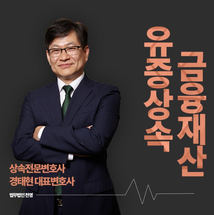 유증상속 금융재산분배하기 유증상속 금융재산분배하기