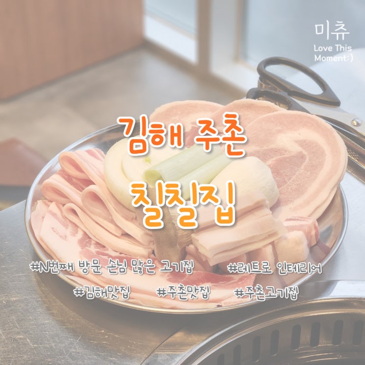 [김해/주촌] 착한 가격에 맛있는 돼지고기를 맛볼 수 있는 주촌맛집 "칠칠집 김해주촌점" (종합세트)
