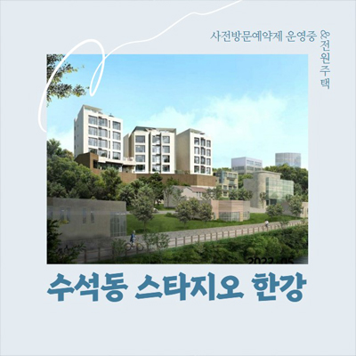  남양주 수석동 스타지오 한강 펜트하우스급 하이엔드 한강뷰 주택
