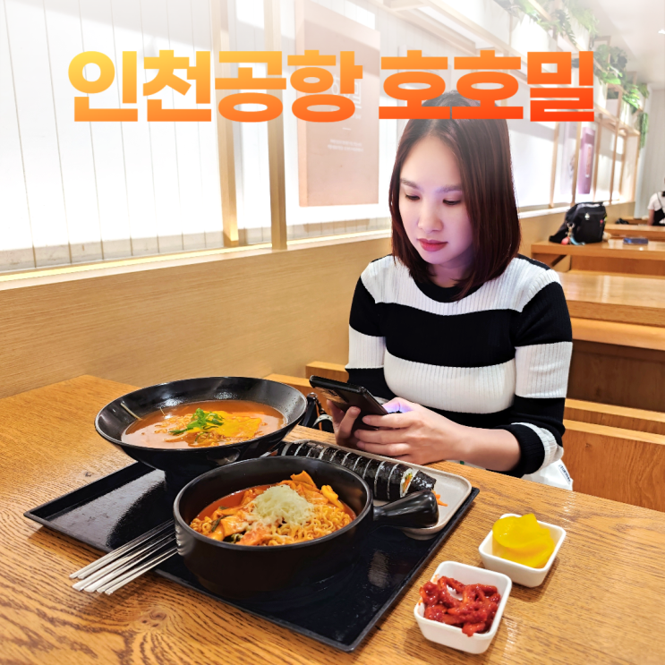 인천공항 1터미널 분식집 호호밀 가볍게 먹는 김떡순 인천공항 1터미널 분식집 호호밀 가볍게 먹는 김떡순