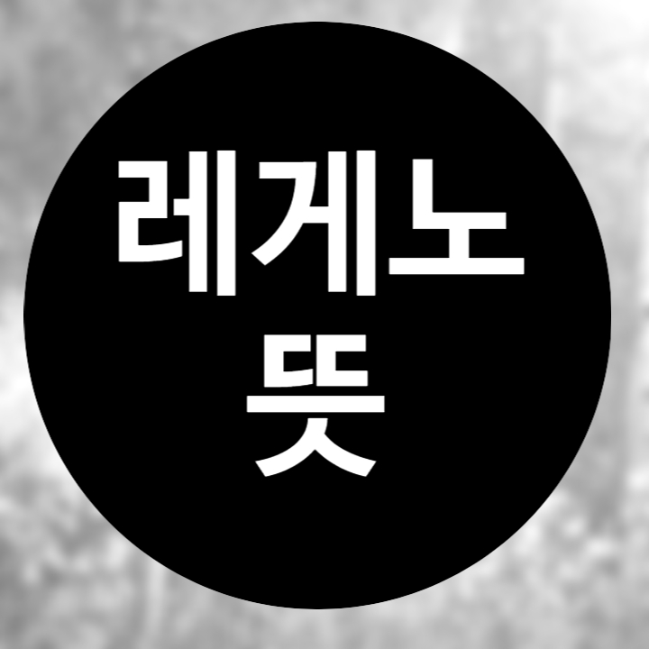  레게노 뜻 , 신조어 레게노 알빠노 같이 알아봐요