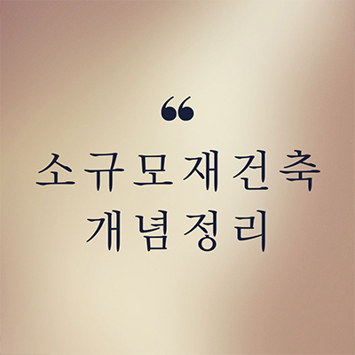  소규모 재건축 사업 개념 및 요점정리 톡톡
