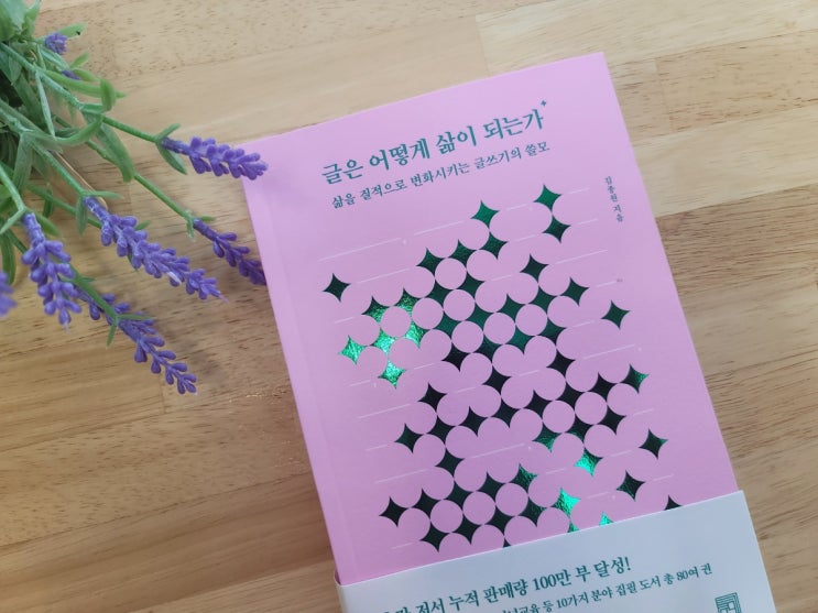  글은 어떻게 삶이 되는가 - 글쓰기에서 배우는 삶의 자세(긍정력,실천력 충전용 추천도서)
