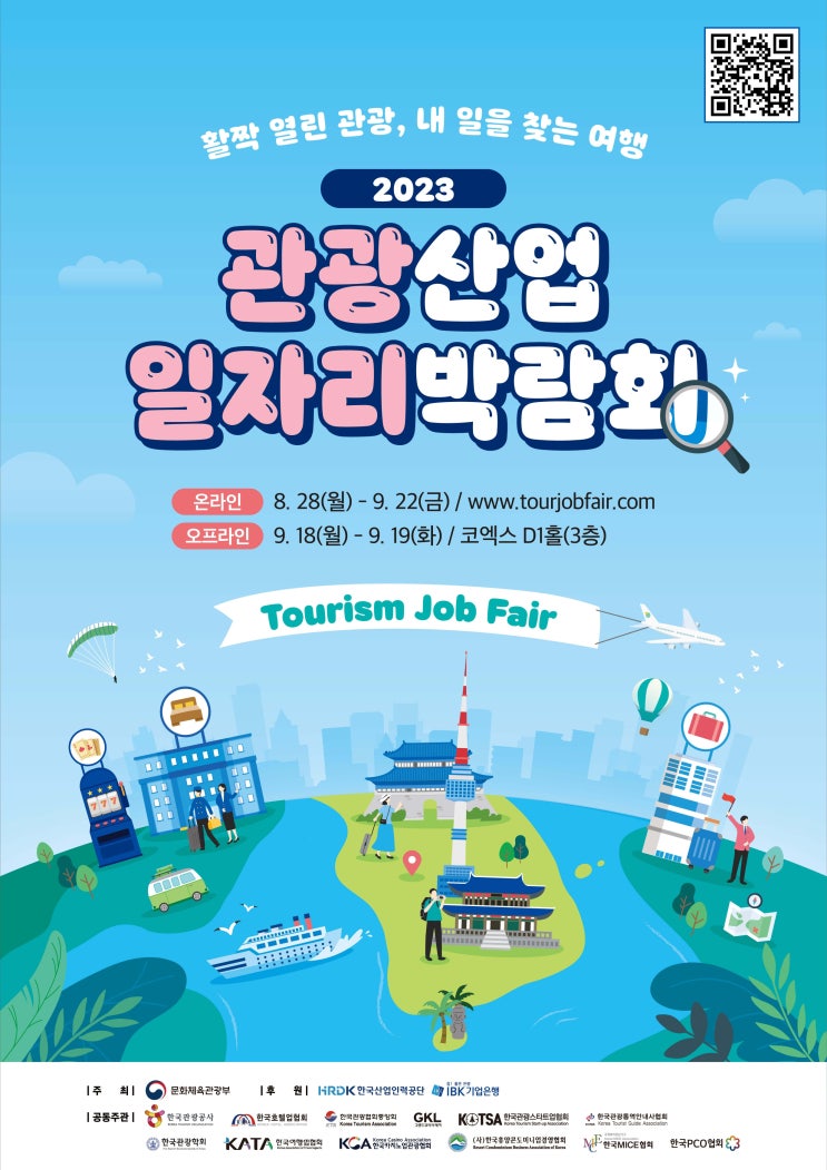 2023 관광산업 일자리 박람회 개최