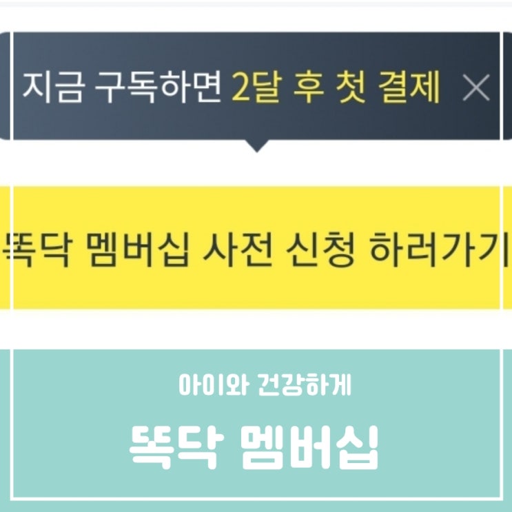 육아필수앱 똑닥어플 멤버십 접수 예약 유료화 똑딱 아니구 똑닥 육아필수앱 똑닥어플 멤버십 접수 예약 유료화 똑딱 아니구 똑닥