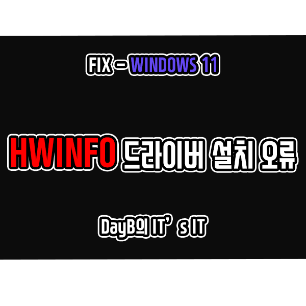 Windows11 HWiNFO 드라이버 설치 실패 해결 방법