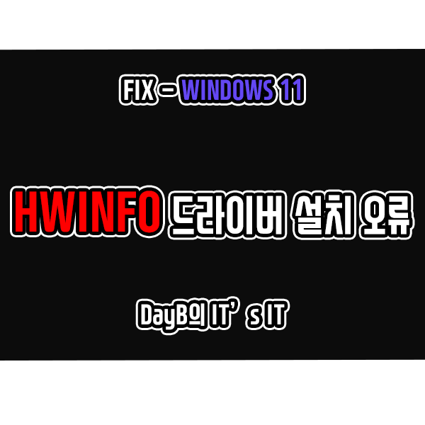 Windows11 HWiNFO 드라이버 설치 실패 해결 방법 Windows11 HWiNFO 드라이버 설치 실패 해결 방법