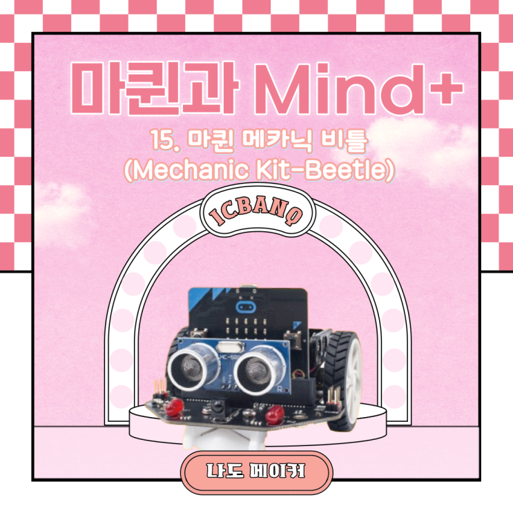  [Maqueen과 Mind+] 마퀸 메카닉 비틀(Mechanic Kit-Beetle)