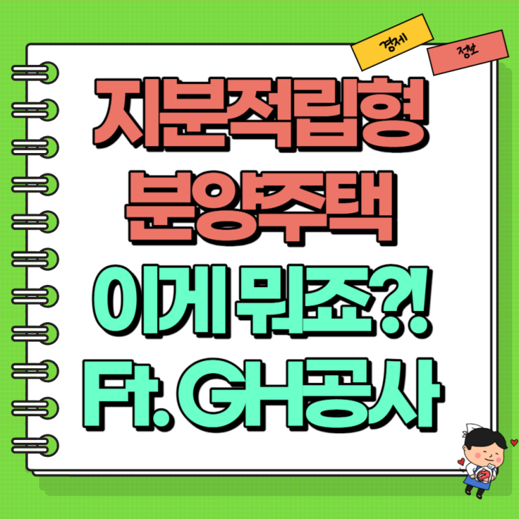  지분 적립형 분양주택이 뭐죠?! Ft. GH 경기주택도시공사