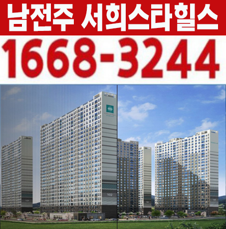  남전주 IC 서희스타힐스 김제 금구리 미분양 신축 브랜드 아파트 서희건설 공급