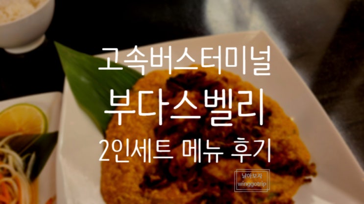  부다스벨리 파미에스테이션 고속터미널 태국 음식 맛집 내돈내산 리뷰