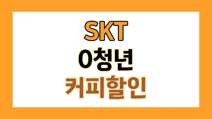  0청년 요금제 커피 할인 카페리스트와 할인율은?