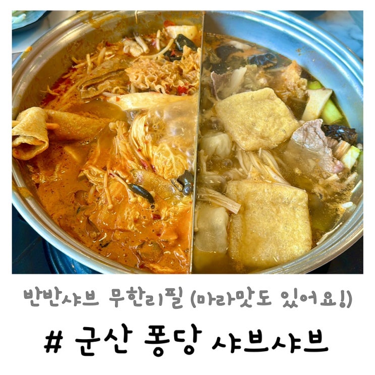  군산 샤브샤브 퐁당샤브 | 반반샤브 마라탕 월남쌈 무한리필
