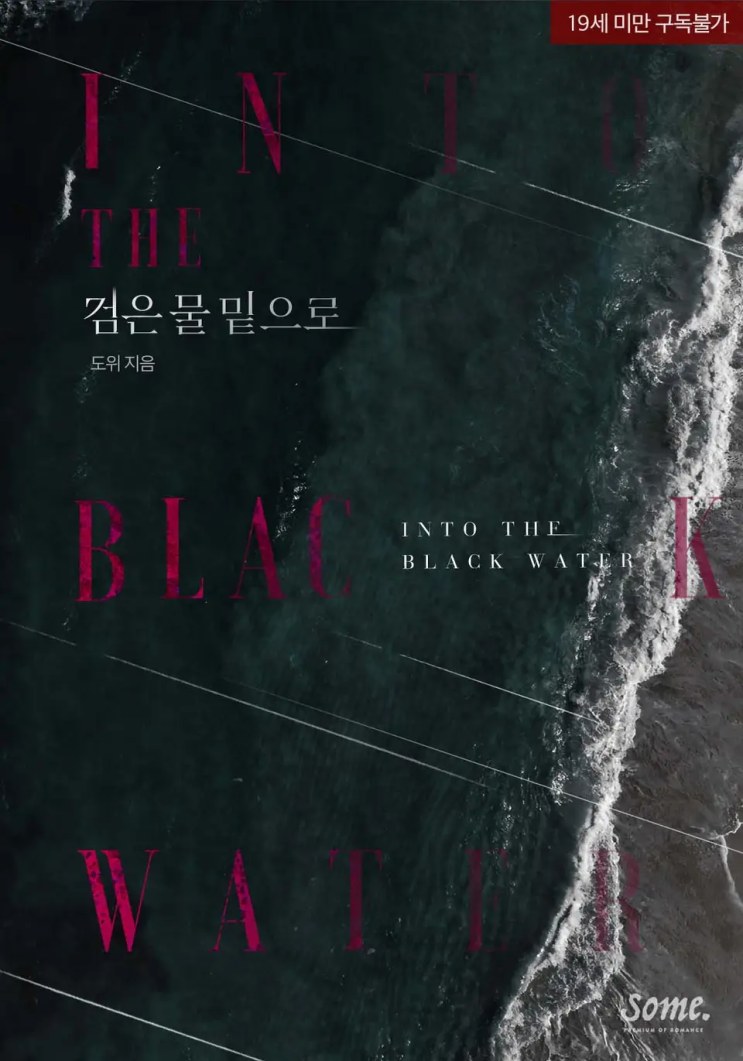  133. 도위 <검은 물 밑으로>
