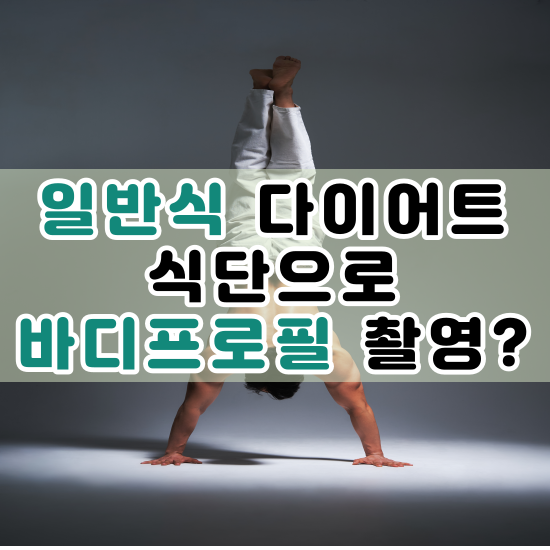  일반식 다이어트 식단으로 바디프로필 촬영까지!