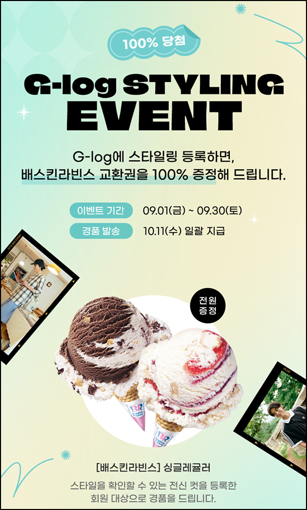 아트닷컴 G-log 스타일링 등록 이벤트(배스킨 100%)전원 아트닷컴 G-log 스타일링 등록 이벤트(배스킨 100%)전원