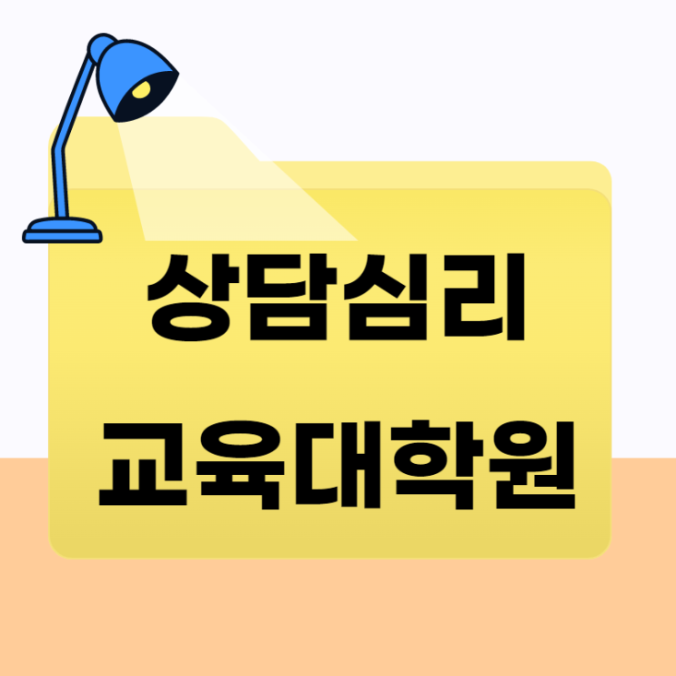  상담심리교육대학원 양성과정 이렇게 준비했죠!