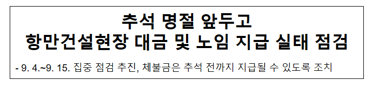 추석 명절 앞두고 항만건설현장 대금 및 노임 지급 실태 점검