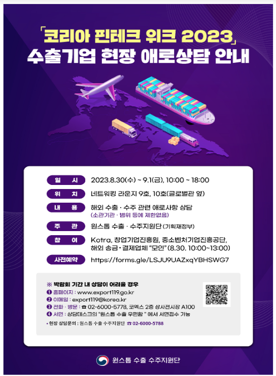 핀테크 기업의 막막한 해외진출, 「코리아 핀테크 위크 2023」에서 상담 받는다 핀테크 기업의 막막한 해외진출, 「코리아 핀테크 위크 2023」에서 상담 받는다