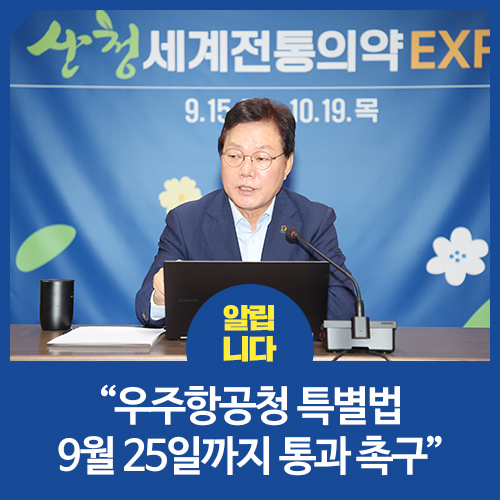 경남도지사, “<b>우주항공청 특별법</b> 9월 25일까지 통과 촉구”