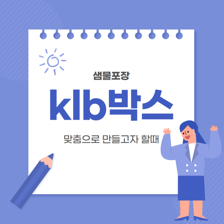  klb 박스 맞춤으로 만들고자 할 때