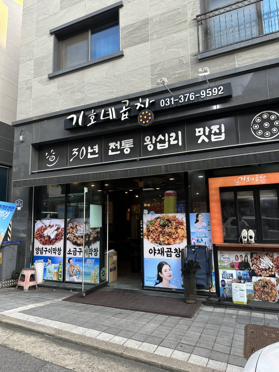 기호네곱창 사진 1