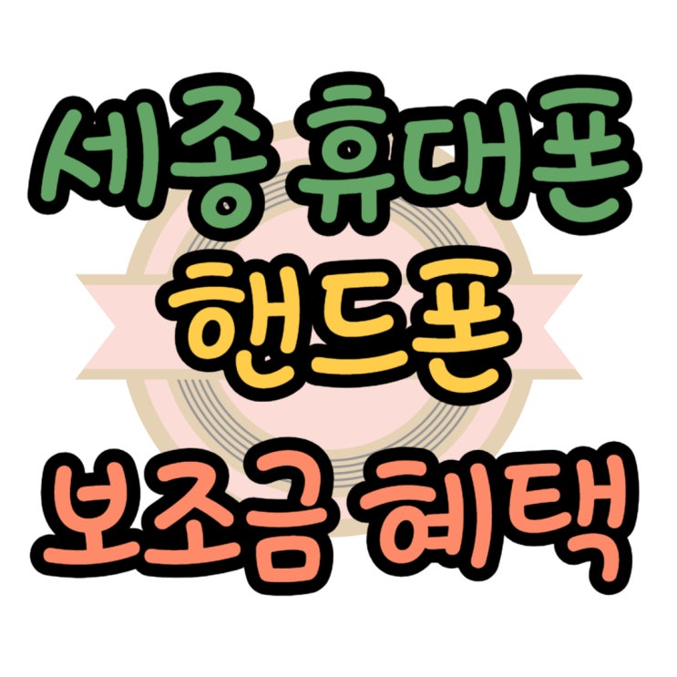 세종 휴대폰 성지 핸드폰 보조금 혜택 받으며 구매 세종 휴대폰 성지 핸드폰 보조금 혜택 받으며 구매