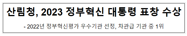 산림청, 2023 정부혁신 대통령 표창 수상 산림청, 2023 정부혁신 대통령 표창 수상