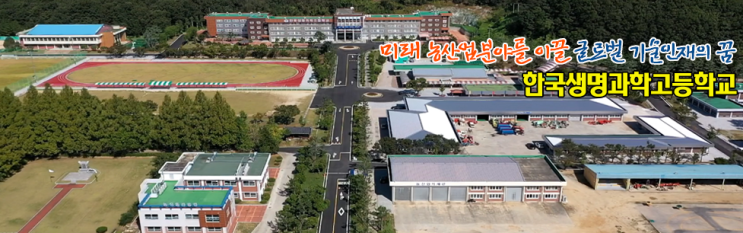 특성화고 2023학년도 한국생명과학고등학교 학교정보