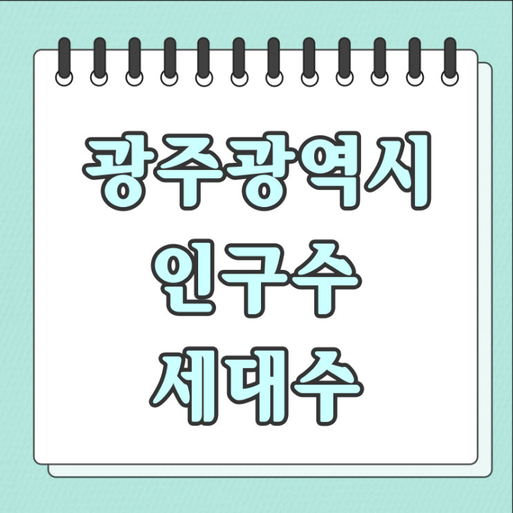 광주광역시 인구수 세대수 (2023.08월기준)