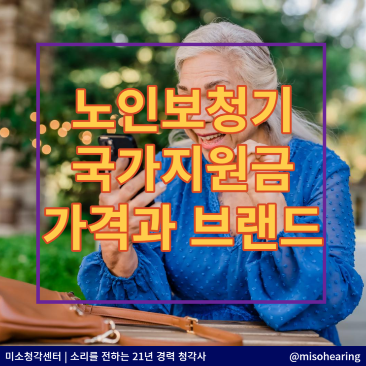  노인보청기 국가지원금 받을수 있는 브랜드