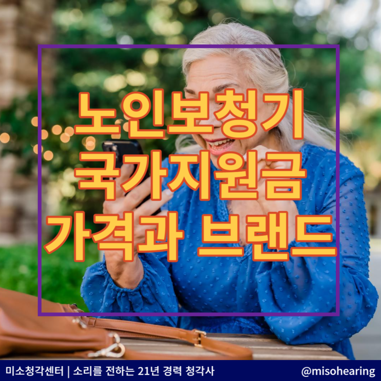 노인보청기 국가지원금 받을수 있는 브랜드