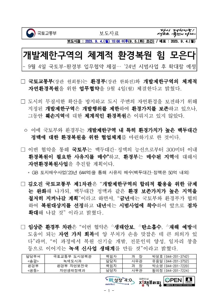 개발제한구역의 체계적 환경복원 힘 모은다